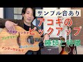 アコギのピックアップの種類と特徴【サンプル音あり】