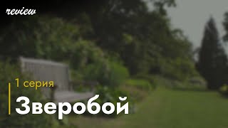 podcast: Зверобой - 1 серия - сериальный онлайн киноподкаст подряд, обзор