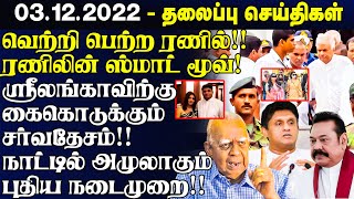 இலங்கையின் முக்கிய செய்திகள் - 03.12.2022 | Sri Lanka Tamil News | Lanka Breaking News