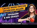 Ark Invest распродал акции Китая! Разбор аргументов Catherine Wood!