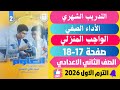 حل صفحة 17 18 التقييمات الأدائية التدريب الشهري علوم تانية اعدادي الترم الاول 2026 