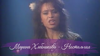 Марина Хлебникова - Ностальгия