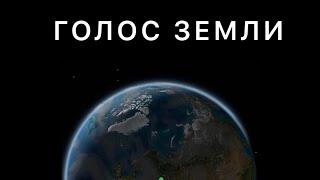 ГОЛОС ЗЕМЛИ (Тизер) 2023