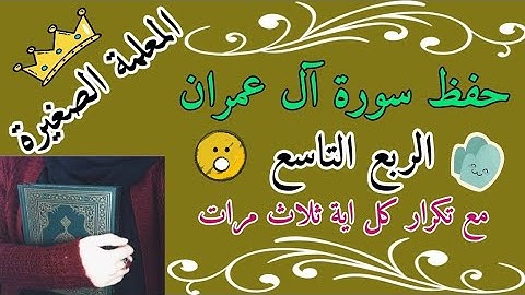 سورة آل عمران الربع التاسع مع تكرار كل اية ثلاث مرات