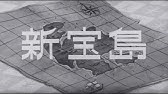 宝島 アニメ 宝島 オープニング テーマ 町田よしと Youtube