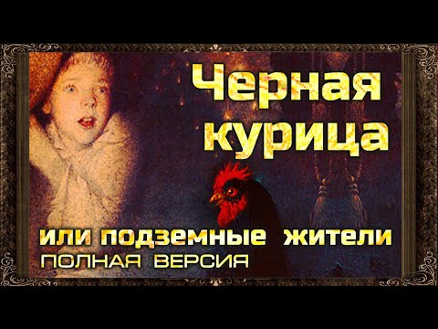 Аудиокнига погорельский черная курица или подземные жители