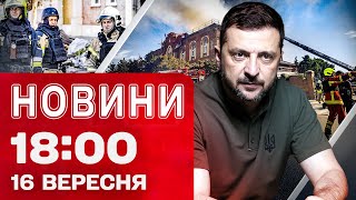 Новини 18:00 16 вересня. Удари по 4 містах! Зеленський закликав Трампа зробити доленосний вибір!