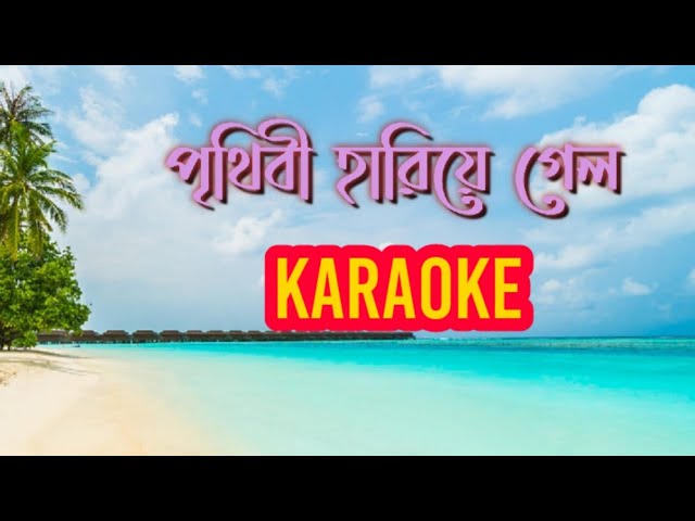 Prithibi Hariye Gelo (পৃথিবী হারিয়ে গেলো ) || Karaoke Song With Lyrics || Md Aziz || Bengali Karaoke class=