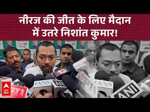 Neeraj Kumar की जीत के लिए मैदान में उतरे Nishant Kumar, बोले- 'NDA प्रत्याशी को भारी वोट से जिताएं'