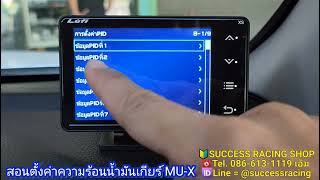 LUFI XS เมนูไทย | สอนตั้งค่าความร้อนน้ำมันเกียร์ MU-X