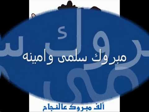 مبروك النجاح سلمى وامينه