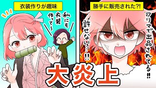 自作コスプレ衣装をフリマアプリで販売して大炎上!!コスプレは著作権違反！？(漫画)【法律系マンガ動画】