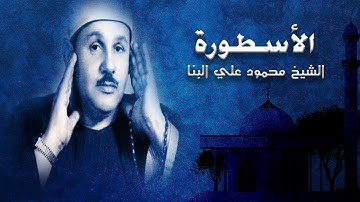 الشيخ محمود علي البنا ماتيسر من سورة الجن-من الآيه رقم1إلي الآيه رقم 24 ــ قناة الحمد للقرآن الكريم