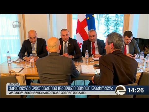 ქართულმა დელეგაციამ დავოსში ვიზიტი დაასრულა