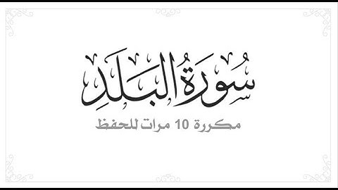 سورة البلد | مكررة 10 مرات للحفظ