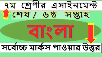 Bangla class 7 assignment last week 6