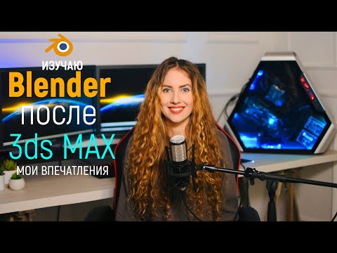 Видео: Изучаю BLENDER после 3DSMAX, делюсь впечатлениями и что получилось сделать: 3d модель и анимация