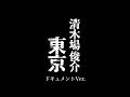 清木場俊介「東京」(ドキュメントver.)