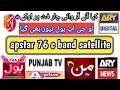 Apstar 76 c band satellite big update /بول نیٹ ورک بھی گیا
