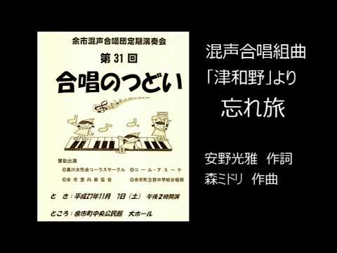 【合唱】混声合唱組曲「津和野」より「忘れ旅」