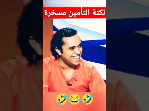 نكتة شركة التأمين مسخرة السنين