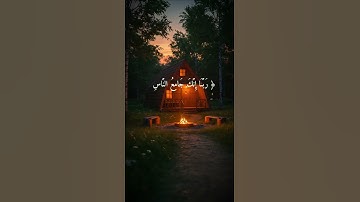 ربنا انك جامع الناس ليوم لا ريب فيه - عبد الرحمن مسعد - سورة آل عمران