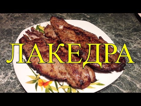 ЛАКЕДРА ЖАРЕНАЯ
