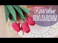 Очень простой способ сделать тюльпаны  из бумаги | Алина Романовна