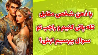 Download Lagu شاینی تاروت - با ذهن شخص مقابل تله پاتی کنیم و راجب تو سوال بپرسیم ازش؟ MP3 Download Lagu شاینی تاروت - با ذهن شخص مقابل تله پاتی کنیم و راجب تو سوال بپرسیم ازش؟ MP3