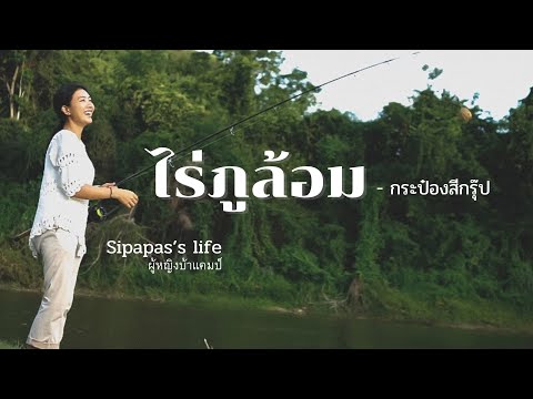 ไร่ภูล้อม - กระป๋องสีกรุ๊ป ราชบุรี l กางเต็นท์ตกปลากลางหุบเขา l Fishing Camp l กางเต็นท์กับน้อง EP3
