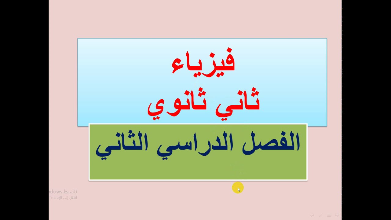 الضوء -  الوحدة الخامسة  - الدرس الأول -  طبيعة الضوء