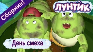 День смеха 🤡 Лунтик 😜 Сборник к 1 апреля