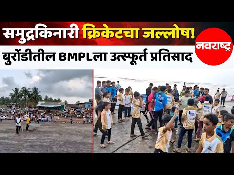 Dapoli | हिंदू-मुस्लिम सलोख्याचे प्रतीक ठरलेली बुरोंडी BMPL स्पर्धा, ग्रामीण खेळाडूंना दिला नवा मंच