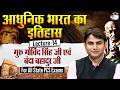 Modern History | गुरु गोविंद सिंह जी एवं बंदा बहादुर जी | For All State PCS Exam | By Hari Sir
