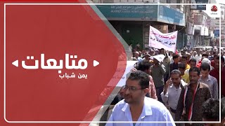 تظاهرة غاضبة بمدينة تعز تنديدا بتجاهل معاناة المواطنين