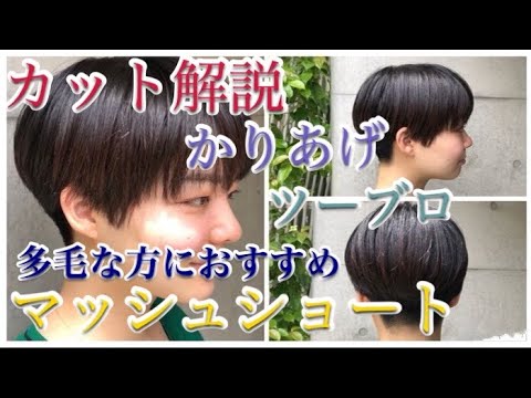 かりあげ ツーブロック マッシュショート の切り方 Youtube かりあげ ツーブロック マッシュショート の切り方 Youtube