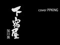 下宿屋/加川良を弾き語る/cover ppking/昭和の名曲