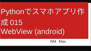 Pythonでスマホアプリ作成 015 Webview Android Youtube