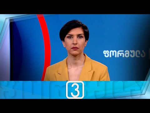 ფორმულა 15:00 საათზე — 19 აპრილი