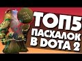 ТОП 5 ПАСХАЛОК В DOTA 2