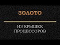 Золото из крышек процессоров