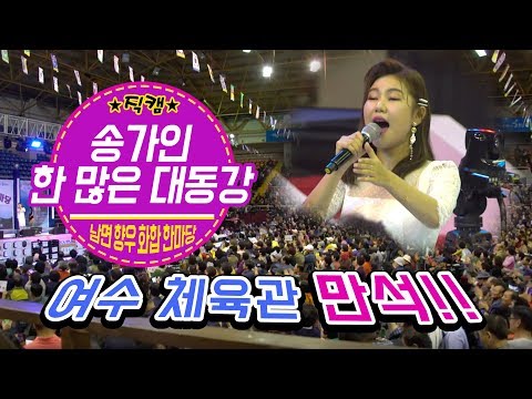 송가인❤️한 많은 대동강 (직캠) Song Gain💙<strong>Yeosu</strong>