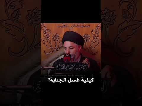 كيفية أداء الغسل الترتيبي من الجنابة وأحكامه السيد خضير المدني