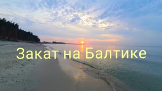 Прогулка По Морю На Закате Куликово#калининградскаяобласть#балтийскоеморе#закат#море#морскаяпрогулка