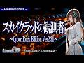 Lyricca 「 スカイクラッドの観測者 ~cyber Rock Edition Ver2.31~ 【シュタインズ・ゲート】 」 Arranged Cover / LCN01-019