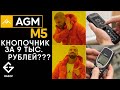 AGM M5 - независимый обзор защищённого кнопочного Андроид телефона. AGM M5 SE, AGM M5 Pro.
