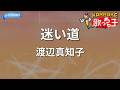 【カラオケ】迷い道/渡辺真知子