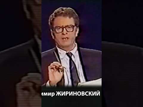 Владимир Жириновский в 1991г #политика #shorts
