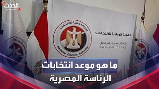 تحت إشراف القضاء.. تحديد موعد الانتخابات الرئاسية المصرية