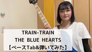 TRAIN-TRAIN / THE BLUE HEARTS【ベースTab】【ベース弾いてみた】